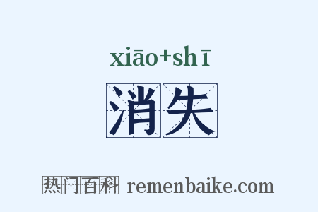 消失是什么意思的图片